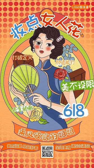 国潮美妆乘风破浪的姐姐借势促销优惠海报