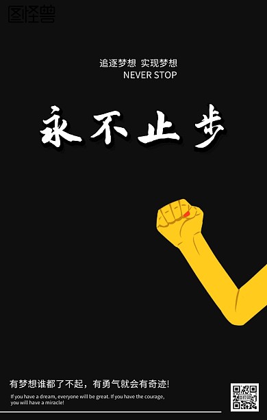 永不止步励志海报