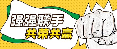 强强合作公众号首图简约插画简洁动漫黄色