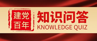 建党百年知识问答公众号封面首图