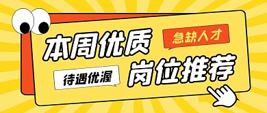 本周优质岗位推荐公众号封面首图
