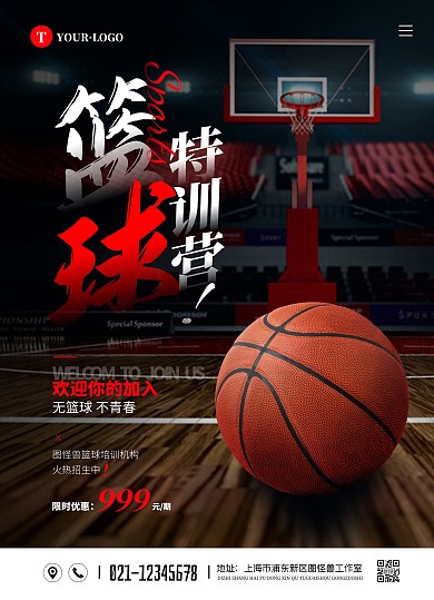 简约大气篮球培训招生宣传单