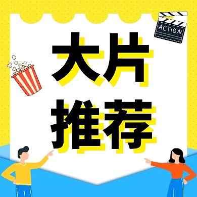 黄色简约电影公众号次图