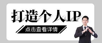 打造个人IP简约科普公众号封面首图