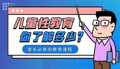 儿童性教育家长必修课程封面