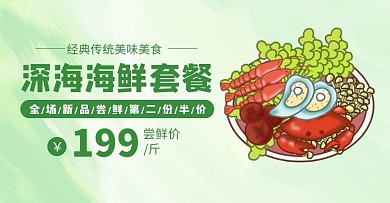 深海海鲜套餐618简约清新banner