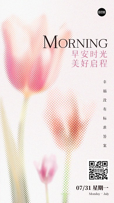 早安日签创意彩色半调手机海报