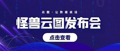 科技怪兽云图发布会公众号封面