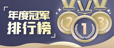 年度冠军排行榜蓝色金色扁平公众号首图