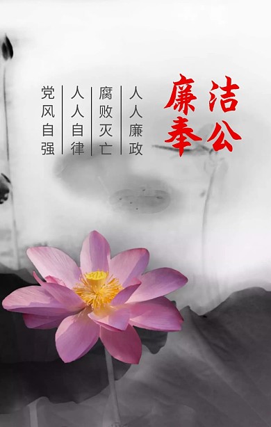 中国风廉政文化廉洁系列海报