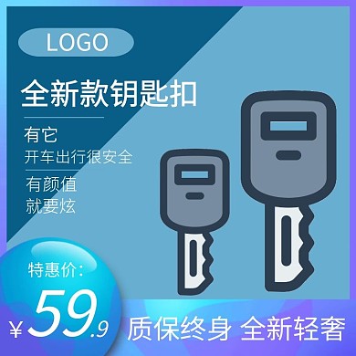 钥匙套特惠蓝色简约淘宝主图