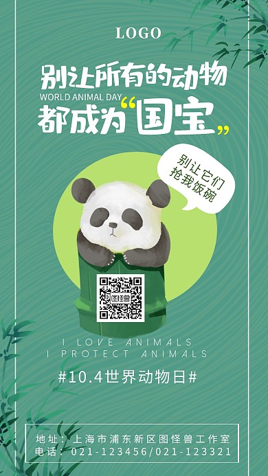 世界动物日保护动物公益宣传手机海报