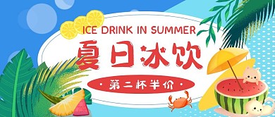 夏日冰饮特惠促销活动清爽创意公众号封面