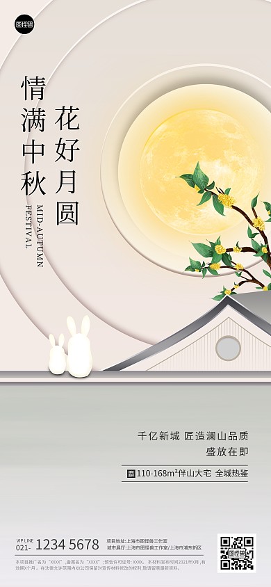 中秋节节日祝福简约大气全屏海报