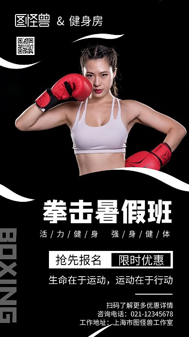 拳击暑假班创意黑白色简约宣传手机海报