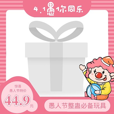粉色卡通愚人节愚人整蛊搞怪玩具淘宝主图