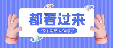 都看过来这个消息太劲爆了公众号封面首图
