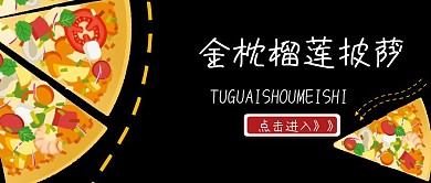 金枕榴莲披萨宣传推广公众号封面
