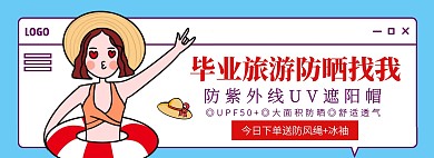 毕业季旅游防晒遮阳帽促销电商全屏海报