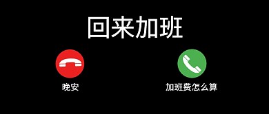 趣味电话加班打工人工作公众号封面首图