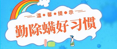 蓝色温馨提示除螨公众号首图