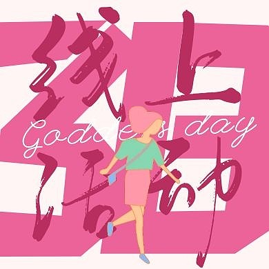 粉色大气插画女神节线上活动公众号次图