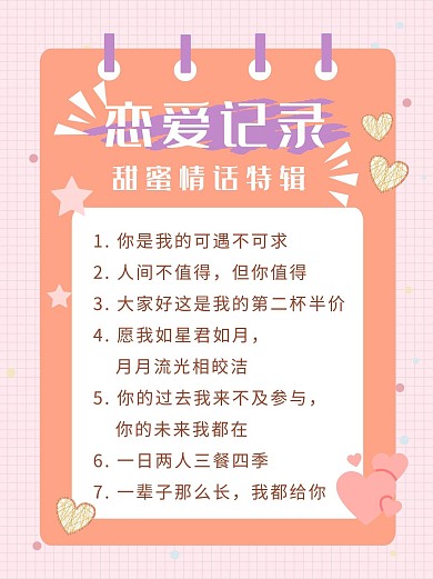 甜蜜情话特辑分享小红书封面配图