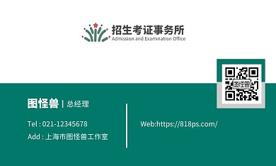 招生考证商务服务简约绿色个人名片