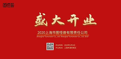 盛大开红色喜庆展板背景墙