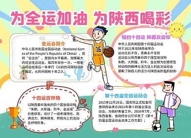 为全运喝彩为陕西加油喜迎全运会手抄报
