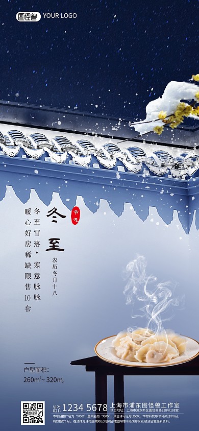 冬至时节房地产借势宣传简约全屏海报