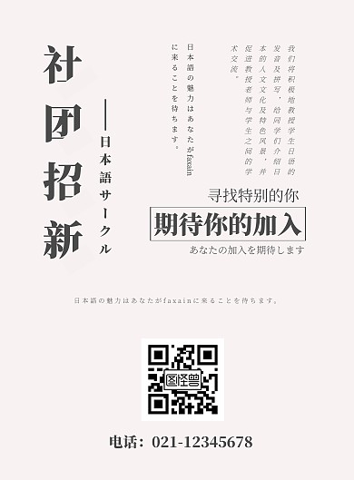 简约日语学社社团招新海报
