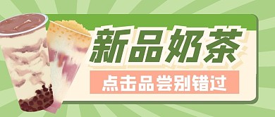 奶茶美食餐饮甜品公众号封面首图