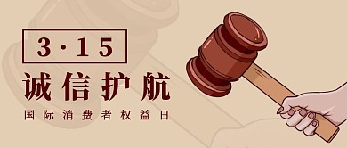 创意315消费者权益日公众号封面