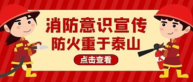 公众号封面消防意识红色安全