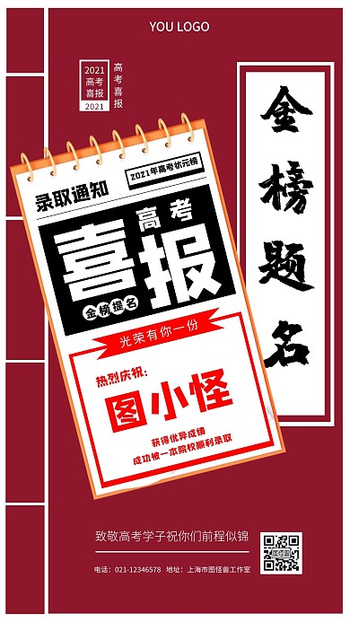 高考金榜题名喜报红色简约手机海报