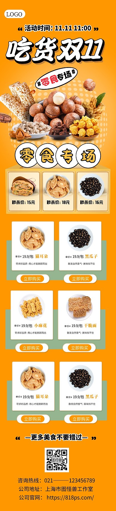 双11零食专场促销宣传展示简约文章长图