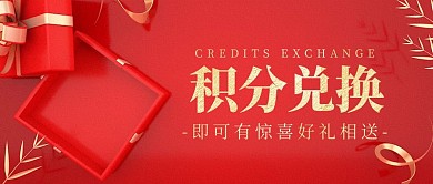 红色大气风积分兑换好礼公众号封面