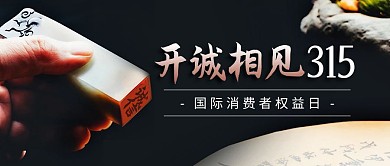 诚信315消费者权益保护日公众号首图