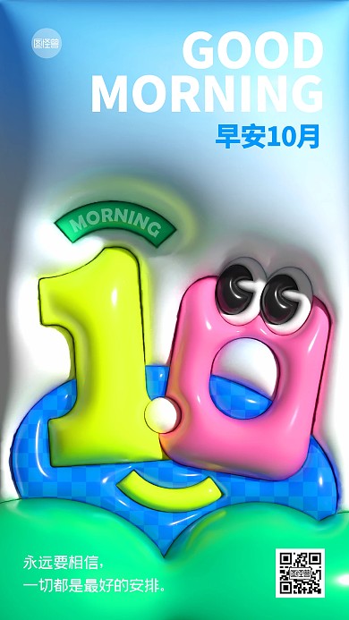 十月你好早安日签创意膨胀风海报