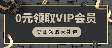 会员VIP创意简约黑色公众号封面首图