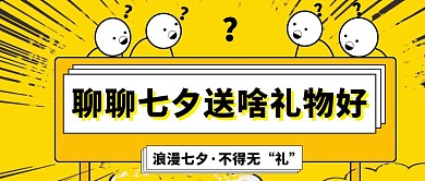 黄色七夕情人节礼物公众号封面首图
