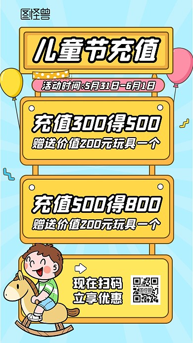 儿童节充值活动手机海报