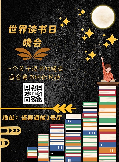 世界读书日晚会