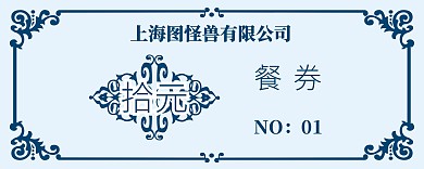 蓝色清新简约学生餐券