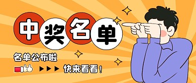 中奖名单公布公众号封面首图