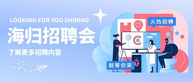 卡通风格海归招聘会宣传公众号封面首图