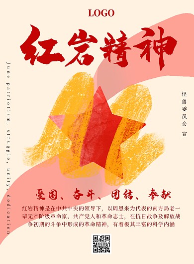 五角星红丝带红岩精神宣传海报