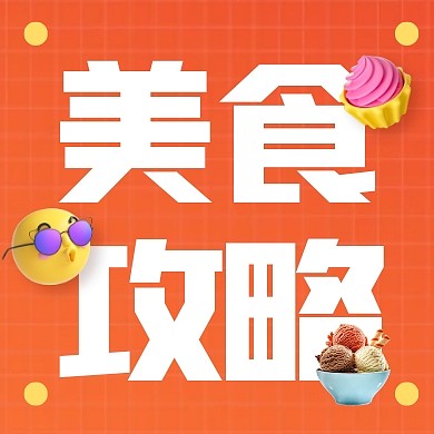 简约风格美食攻略宣传公众号封面次图