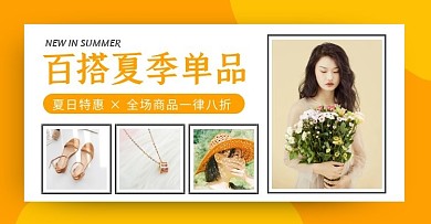 橘色夏季单品拼图海报电商横版海报